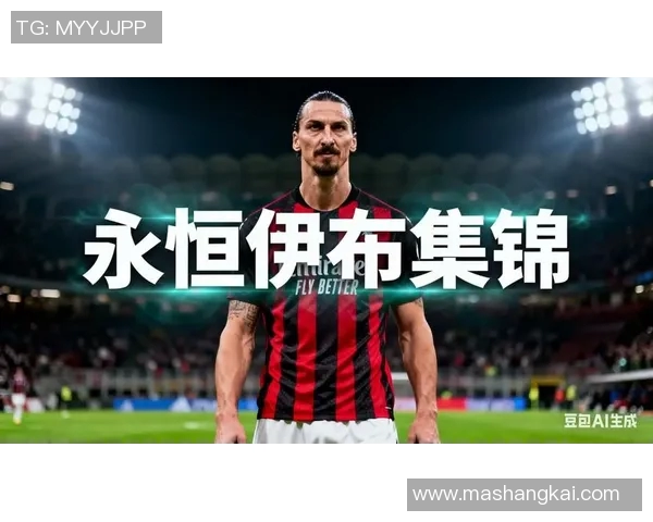 伊布传奇:从天才少年到足球世界的独行侠与冠军之路 伊布传奇:从天才少年到足球世界的独行侠与冠军之路