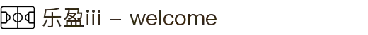 乐盈iii - welcome