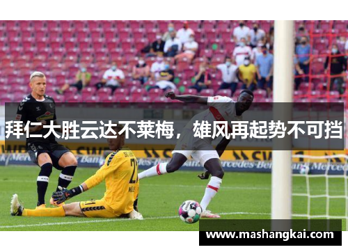 拜仁大胜云达不莱梅，雄风再起势不可挡