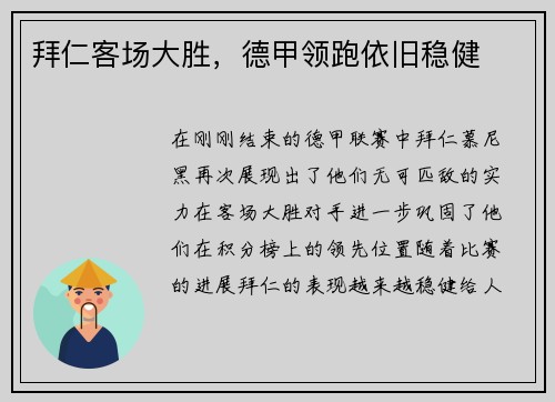 拜仁客场大胜，德甲领跑依旧稳健