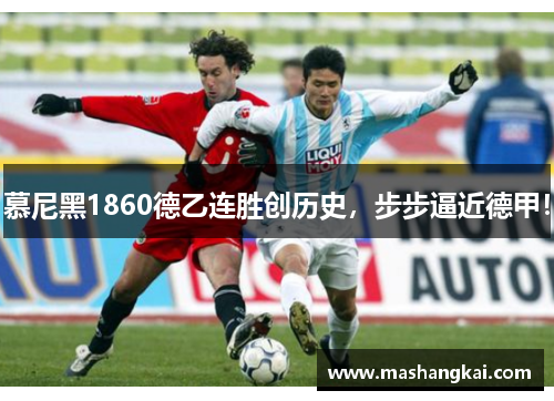 慕尼黑1860德乙连胜创历史，步步逼近德甲！