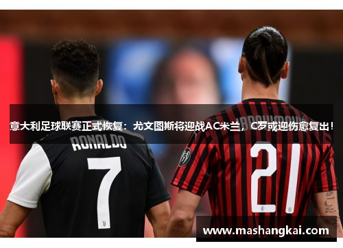 意大利足球联赛正式恢复：尤文图斯将迎战AC米兰，C罗或迎伤愈复出！