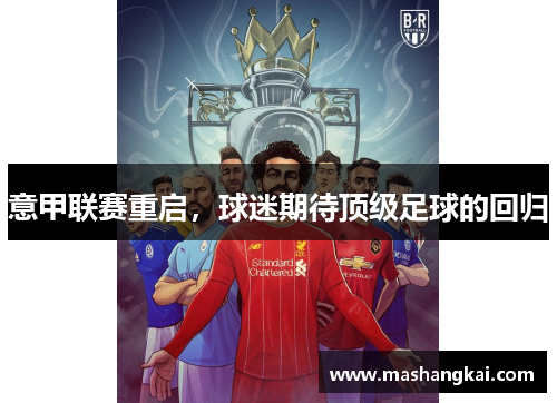 意甲联赛重启，球迷期待顶级足球的回归