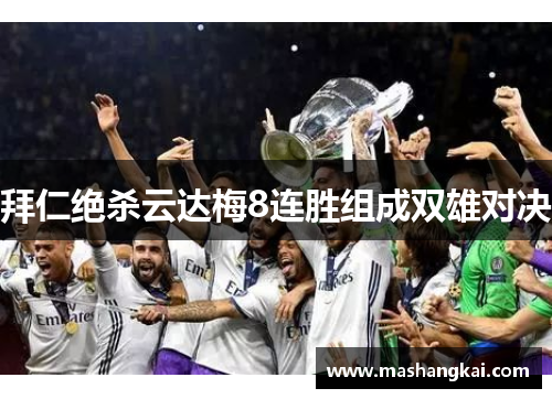 拜仁绝杀云达梅8连胜组成双雄对决