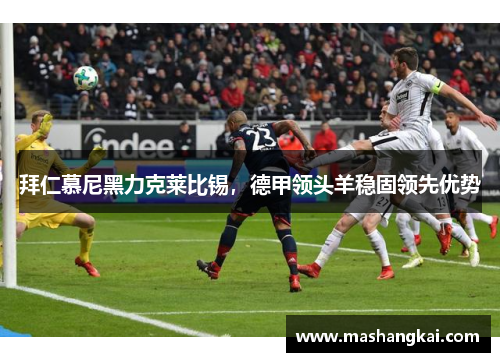 拜仁慕尼黑力克莱比锡，德甲领头羊稳固领先优势