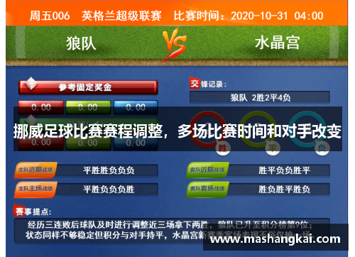 挪威足球比赛赛程调整，多场比赛时间和对手改变