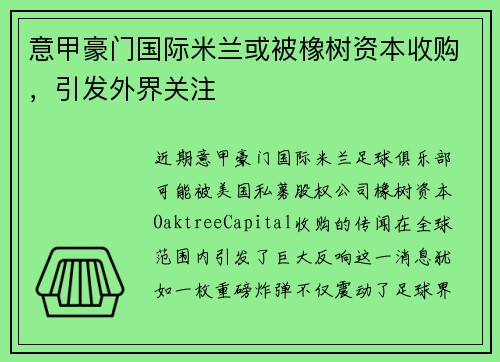 意甲豪门国际米兰或被橡树资本收购，引发外界关注