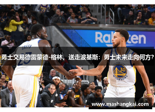 勇士交易德雷蒙德-格林，送走波基斯：勇士未来走向何方？