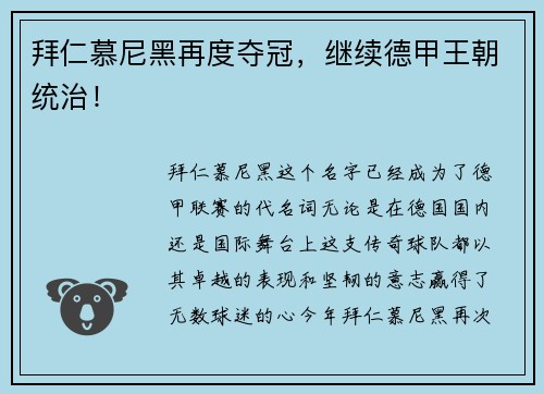 拜仁慕尼黑再度夺冠，继续德甲王朝统治！