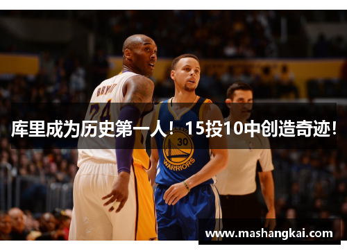 库里成为历史第一人！15投10中创造奇迹！