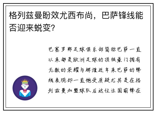 格列兹曼盼效尤西布尚，巴萨锋线能否迎来蜕变？