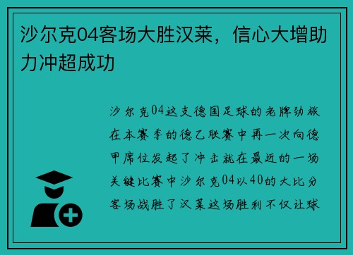 沙尔克04客场大胜汉莱，信心大增助力冲超成功