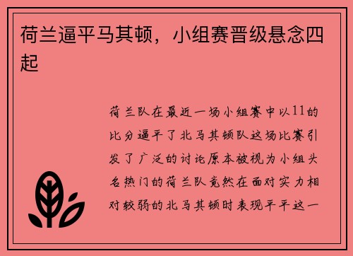 荷兰逼平马其顿，小组赛晋级悬念四起