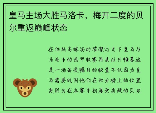 皇马主场大胜马洛卡，梅开二度的贝尔重返巅峰状态