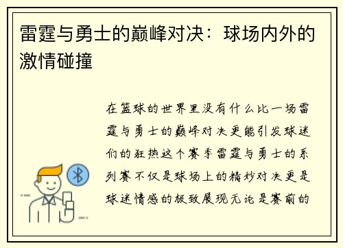 雷霆与勇士的巅峰对决：球场内外的激情碰撞