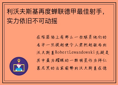 利沃夫斯基再度蝉联德甲最佳射手，实力依旧不可动摇