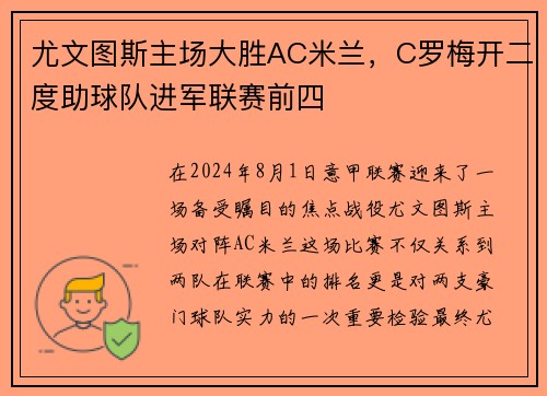 尤文图斯主场大胜AC米兰，C罗梅开二度助球队进军联赛前四