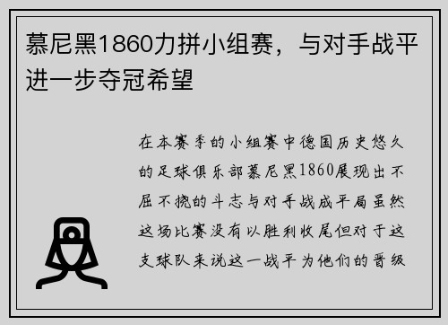 慕尼黑1860力拼小组赛，与对手战平进一步夺冠希望