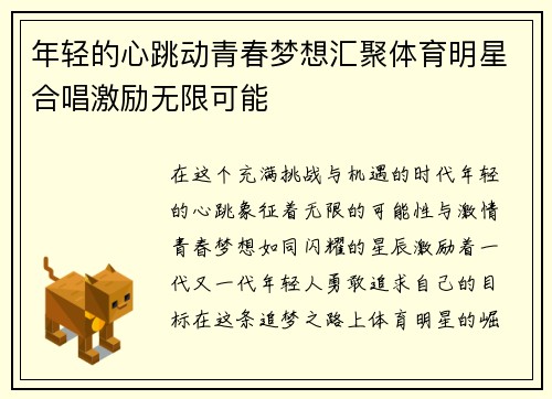 年轻的心跳动青春梦想汇聚体育明星合唱激励无限可能