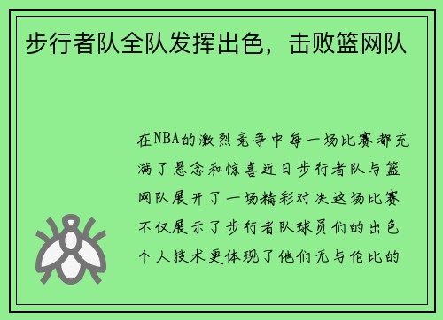 步行者队全队发挥出色，击败篮网队