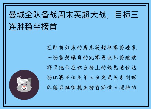 曼城全队备战周末英超大战，目标三连胜稳坐榜首