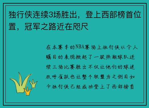 独行侠连续3场胜出，登上西部榜首位置，冠军之路近在咫尺