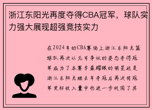 浙江东阳光再度夺得CBA冠军，球队实力强大展现超强竞技实力