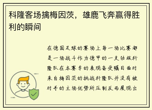 科隆客场擒梅因茨，雄鹿飞奔赢得胜利的瞬间