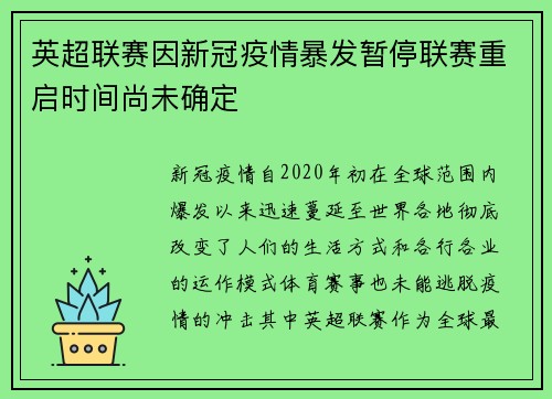 英超联赛因新冠疫情暴发暂停联赛重启时间尚未确定