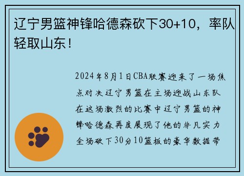 辽宁男篮神锋哈德森砍下30+10，率队轻取山东！