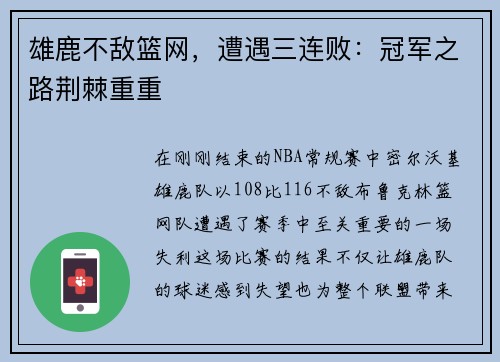 雄鹿不敌篮网，遭遇三连败：冠军之路荆棘重重