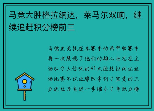 马竞大胜格拉纳达，莱马尔双响，继续追赶积分榜前三