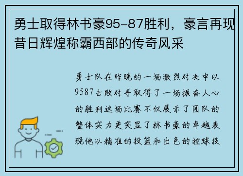 勇士取得林书豪95-87胜利，豪言再现昔日辉煌称霸西部的传奇风采