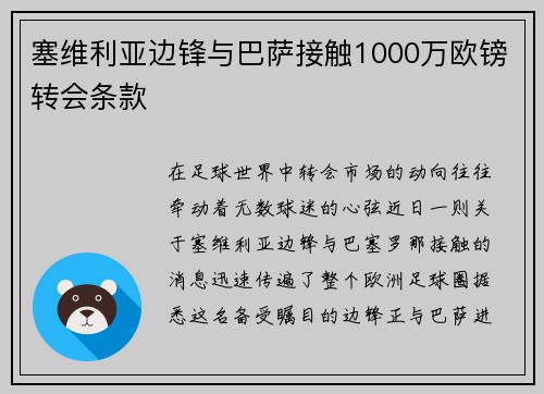塞维利亚边锋与巴萨接触1000万欧镑转会条款