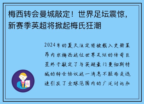 梅西转会曼城敲定！世界足坛震惊，新赛季英超将掀起梅氏狂潮