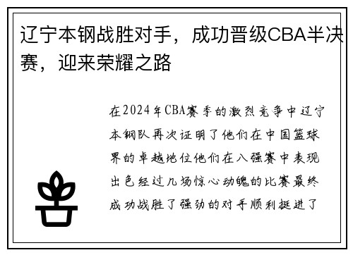 辽宁本钢战胜对手，成功晋级CBA半决赛，迎来荣耀之路