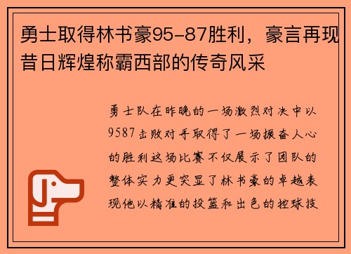 勇士取得林书豪95-87胜利，豪言再现昔日辉煌称霸西部的传奇风采