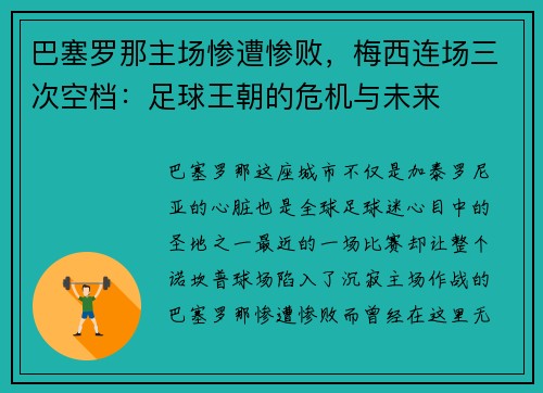 巴塞罗那主场惨遭惨败，梅西连场三次空档：足球王朝的危机与未来