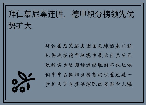 拜仁慕尼黑连胜，德甲积分榜领先优势扩大