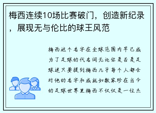 梅西连续10场比赛破门，创造新纪录，展现无与伦比的球王风范