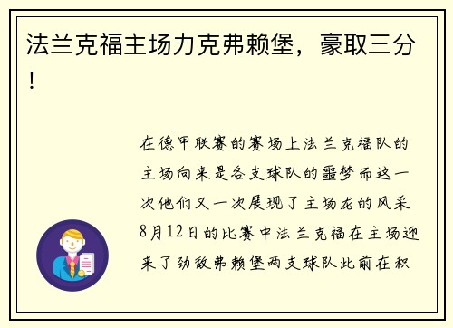 法兰克福主场力克弗赖堡，豪取三分！