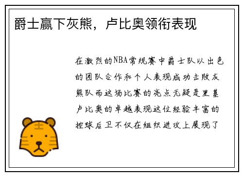 爵士赢下灰熊，卢比奥领衔表现