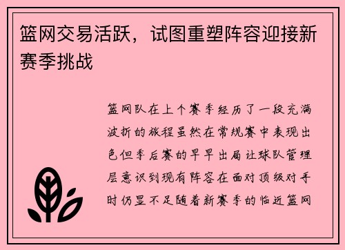篮网交易活跃，试图重塑阵容迎接新赛季挑战