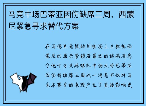 马竞中场巴蒂亚因伤缺席三周，西蒙尼紧急寻求替代方案
