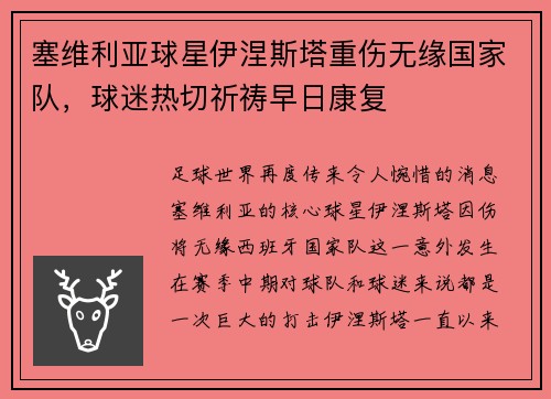 塞维利亚球星伊涅斯塔重伤无缘国家队，球迷热切祈祷早日康复