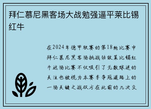 拜仁慕尼黑客场大战勉强逼平莱比锡红牛