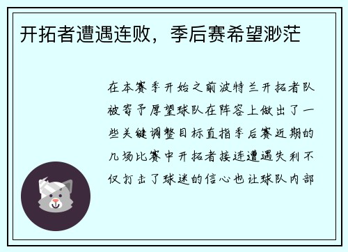 开拓者遭遇连败，季后赛希望渺茫
