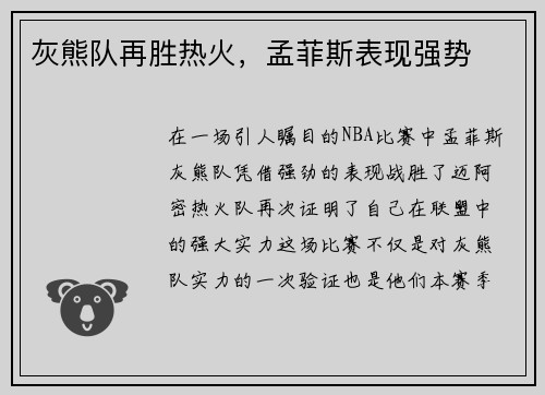 灰熊队再胜热火，孟菲斯表现强势