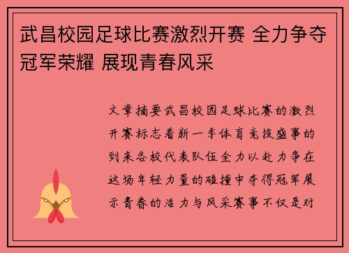 武昌校园足球比赛激烈开赛 全力争夺冠军荣耀 展现青春风采