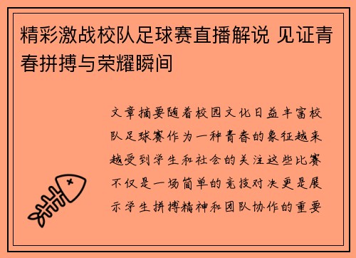 精彩激战校队足球赛直播解说 见证青春拼搏与荣耀瞬间